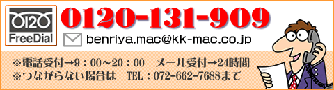 マック　0120-131-909